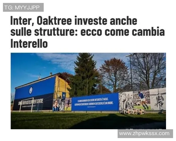 橡树资本接管国米，意甲竞争格局将再次被改写