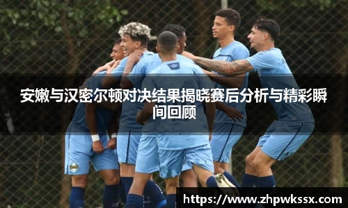 安嫩与汉密尔顿对决结果揭晓赛后分析与精彩瞬间回顾