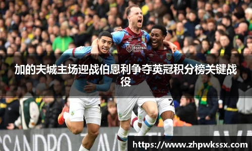 加的夫城主场迎战伯恩利争夺英冠积分榜关键战役
