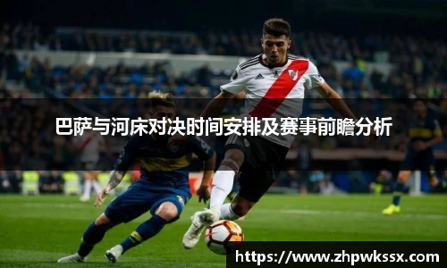 巴萨与河床对决时间安排及赛事前瞻分析