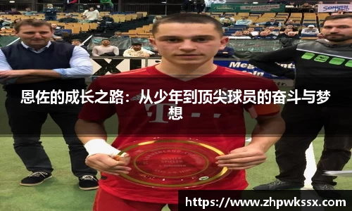 恩佐的成长之路：从少年到顶尖球员的奋斗与梦想