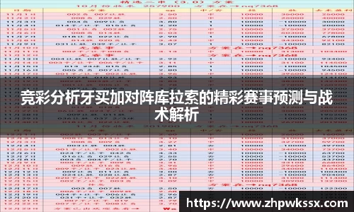 竞彩分析牙买加对阵库拉索的精彩赛事预测与战术解析