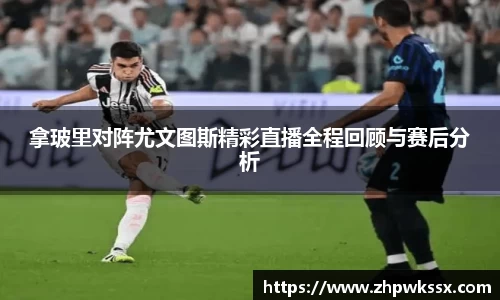 拿玻里对阵尤文图斯精彩直播全程回顾与赛后分析