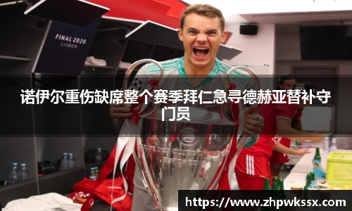 诺伊尔重伤缺席整个赛季拜仁急寻德赫亚替补守门员